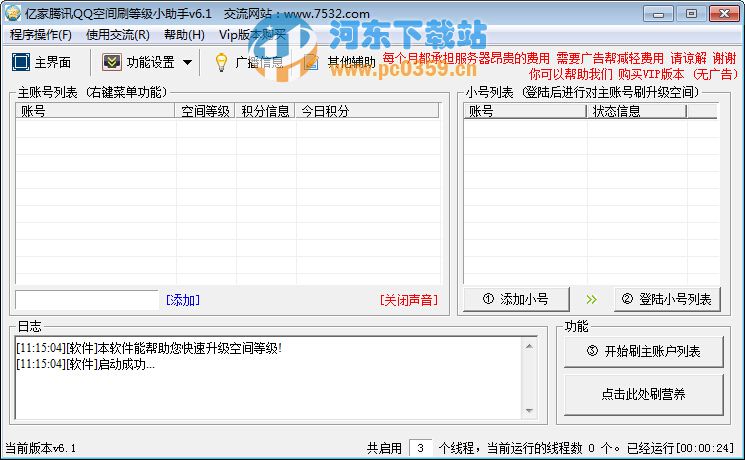 QQ空間刷等級小助手 10.0 綠色免費版