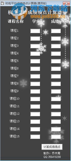 杭電績點計算器 v1.0 綠色版