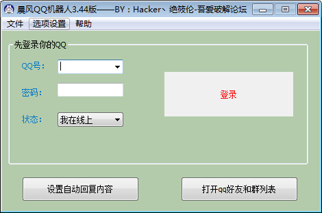 晨風(fēng)QQ機(jī)器人 1.3 完美破解去更新