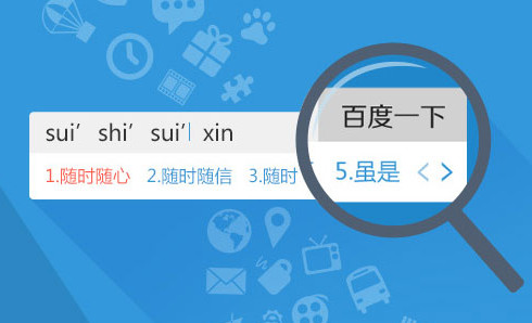 百度拼音輸入法
