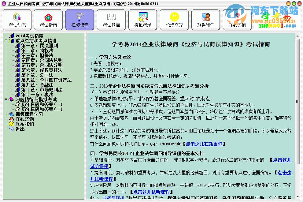 企業(yè)法律顧問考試-經(jīng)濟(jì)與民商法律知識通關(guān)寶典 2014 Build 0711 官方安裝版