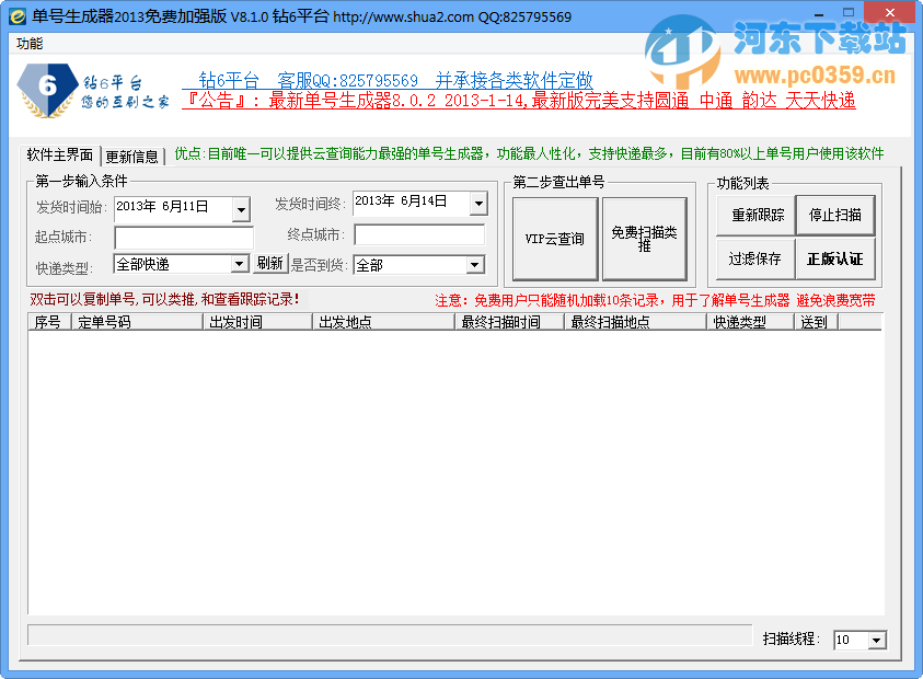 鉆6<a href=http://m.stslhw.cn/y/kuaididan/ target=_blank class=infotextkey>快遞單號(hào)生成器</a> v8.1.0 免費(fèi)加強(qiáng)版