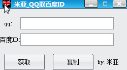 米亞QQ取百度ID軟件 1.0 綠色版