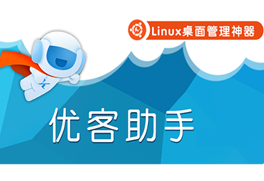 ubuntu 優(yōu)客助手 14.04.1 官方版