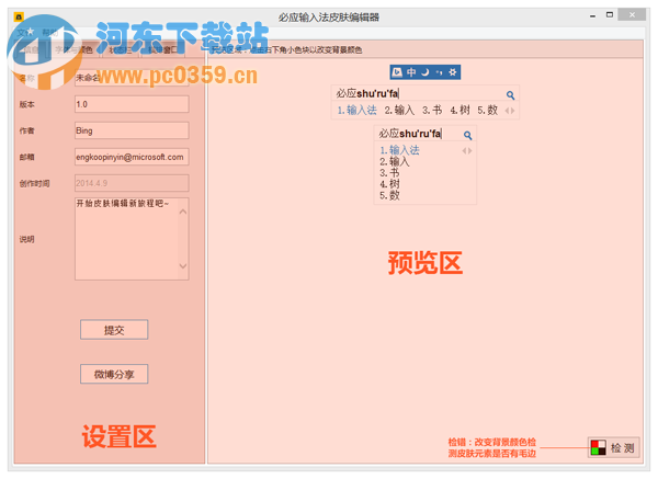 必應(yīng)輸入法皮膚編輯器 1.6.35.04 官方綠色版