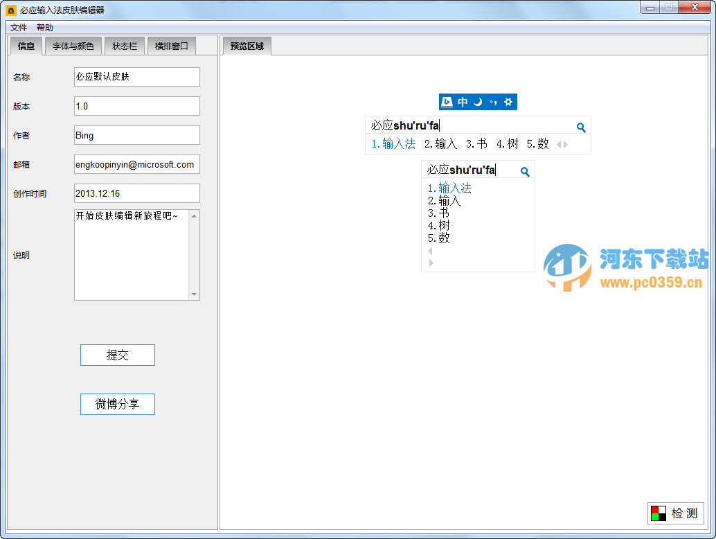 必應(yīng)輸入法皮膚編輯器 1.6.35.04 官方綠色版