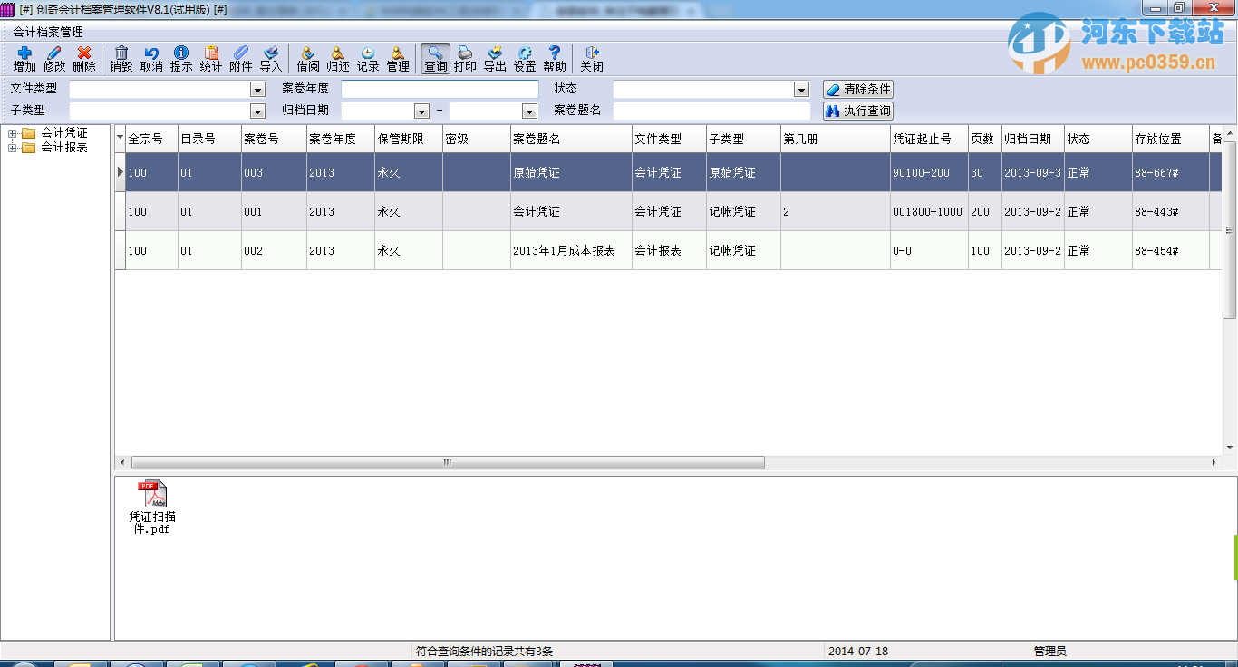 創(chuàng)奇會(huì)計(jì)檔案管理軟件 10.0 官方版