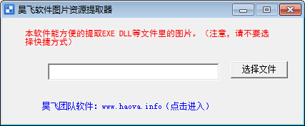 昊飛軟件圖片資源提取器 綠色版