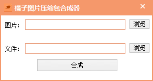 橘子圖片壓縮包合成器 v1.0 綠色版