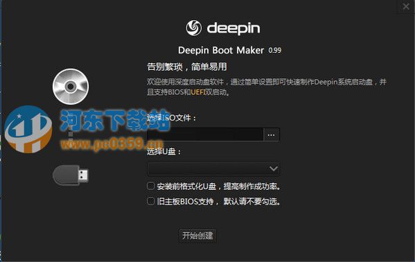 深度U盤啟動制作工具(Deepin Boot Maker) 1.1 免費版