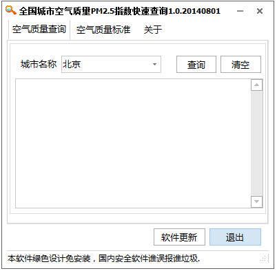 全國(guó)城市空氣質(zhì)量指數(shù)快速查詢 1.0 綠色版