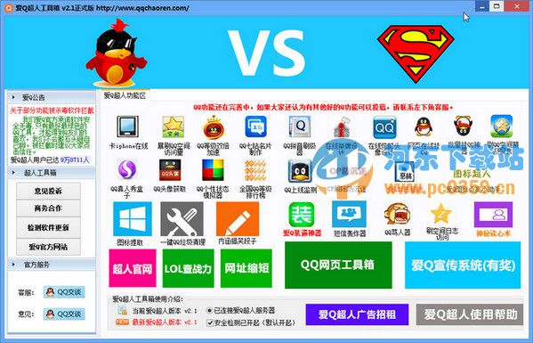 愛Q超人工具箱 2.1 正式版