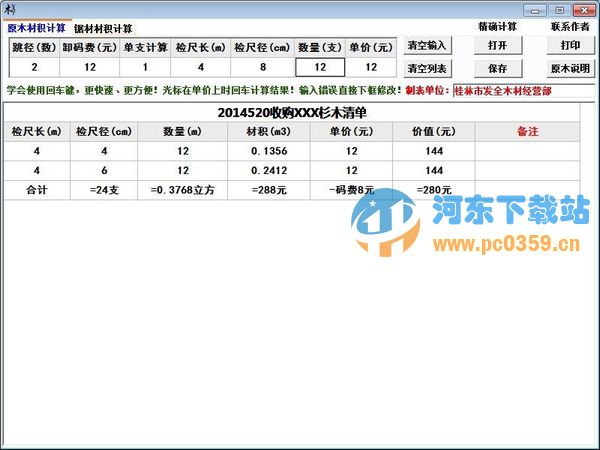 原木鋸材材積計(jì)算器 6.2 綠色版