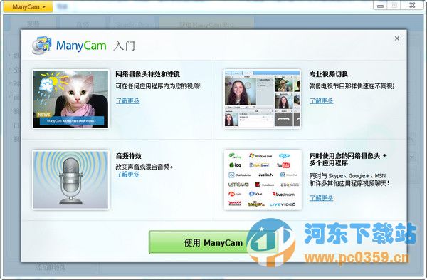 Manycam(攝像頭分割軟件)