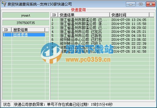 泉貿(mào)快遞查詢系統(tǒng) 1.0 綠色版