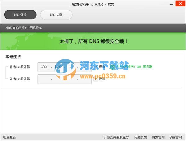 魔方DNS助手 2.0.5.0 綠色版