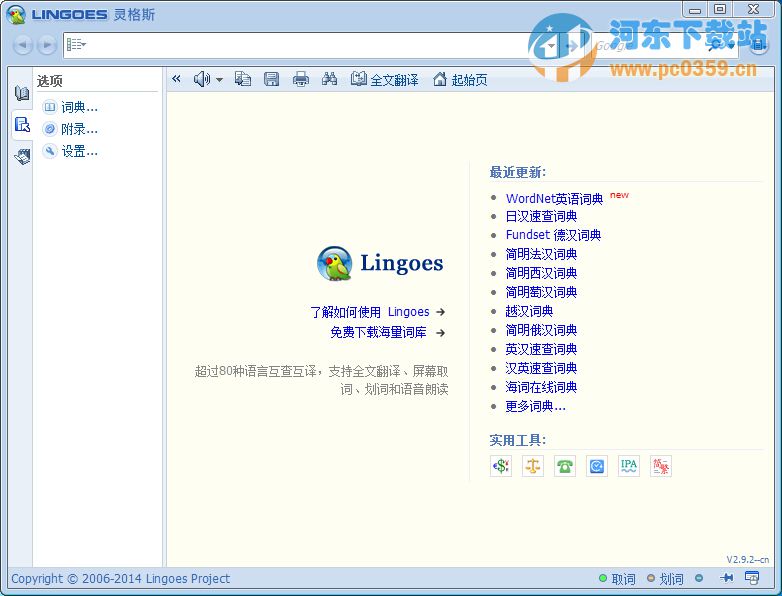 Lingoes靈格斯詞霸 2.9.2 綠色版