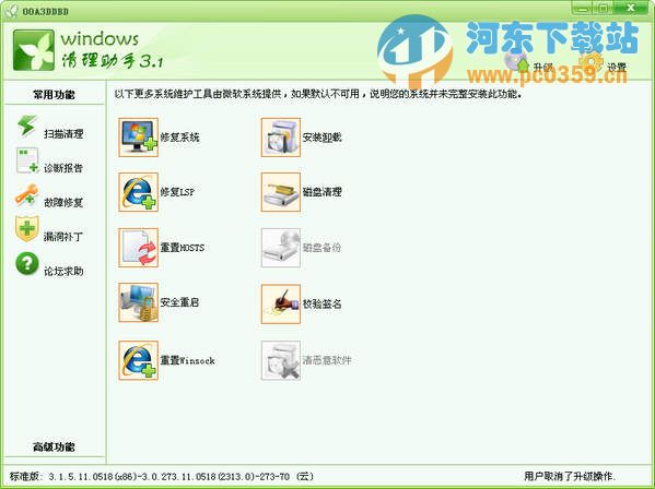 Windows清理助手 3.3.0.223(32位) 綠色版