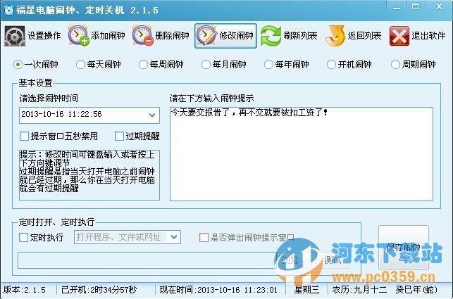 福星電腦鬧鐘定時(shí)關(guān)機(jī) 2.3.5 官方版