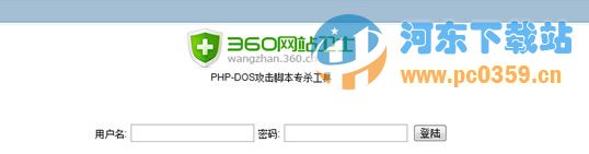 PHP-DDOS腳本專殺工具 1.0 官方版