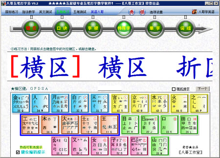 八哥五筆打字員 2018 免費版