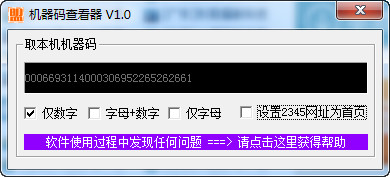 機(jī)器碼查看器 1.0 免費(fèi)版