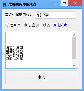 黑豆藏頭詩生成器 1.0 綠色版