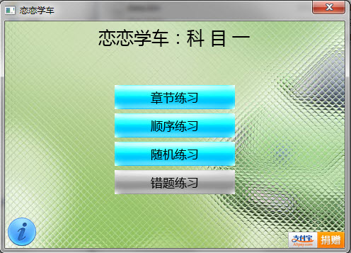 戀戀學(xué)車科目一、科目四試題練習(xí)工具 0.1.8 綠色版