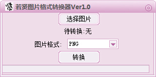 若賢圖片格式轉(zhuǎn)換器 1.0 綠色版