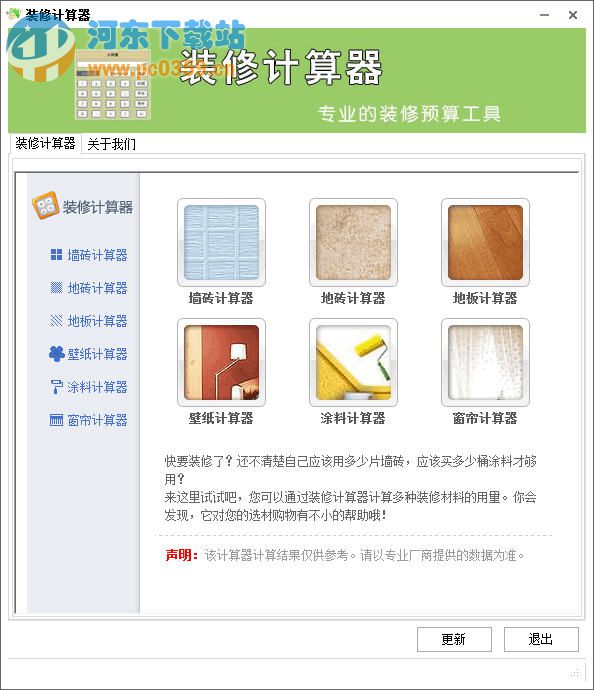 裝修計算器 1.0 綠色免費版