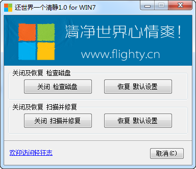 還世界一個(gè)清靜(關(guān)閉win7磁盤(pán)修復(fù)) 1.0 win7專(zhuān)用版