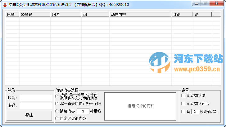 男神QQ空間動(dòng)態(tài)秒贊評(píng)論系統(tǒng) 1.2 綠色版