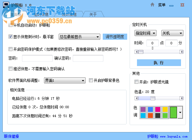 護眼啦 1.9 綠色免費版