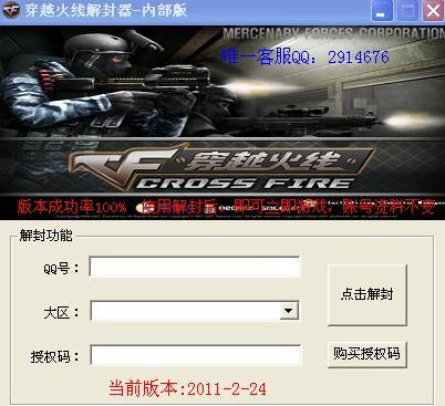 穿越火線解封器 2.5 最新免費版