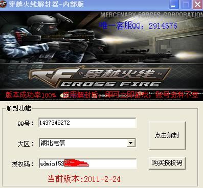 穿越火線解封器 2.5 最新免費版
