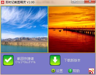 即時記截圖精靈 2.00 官方版