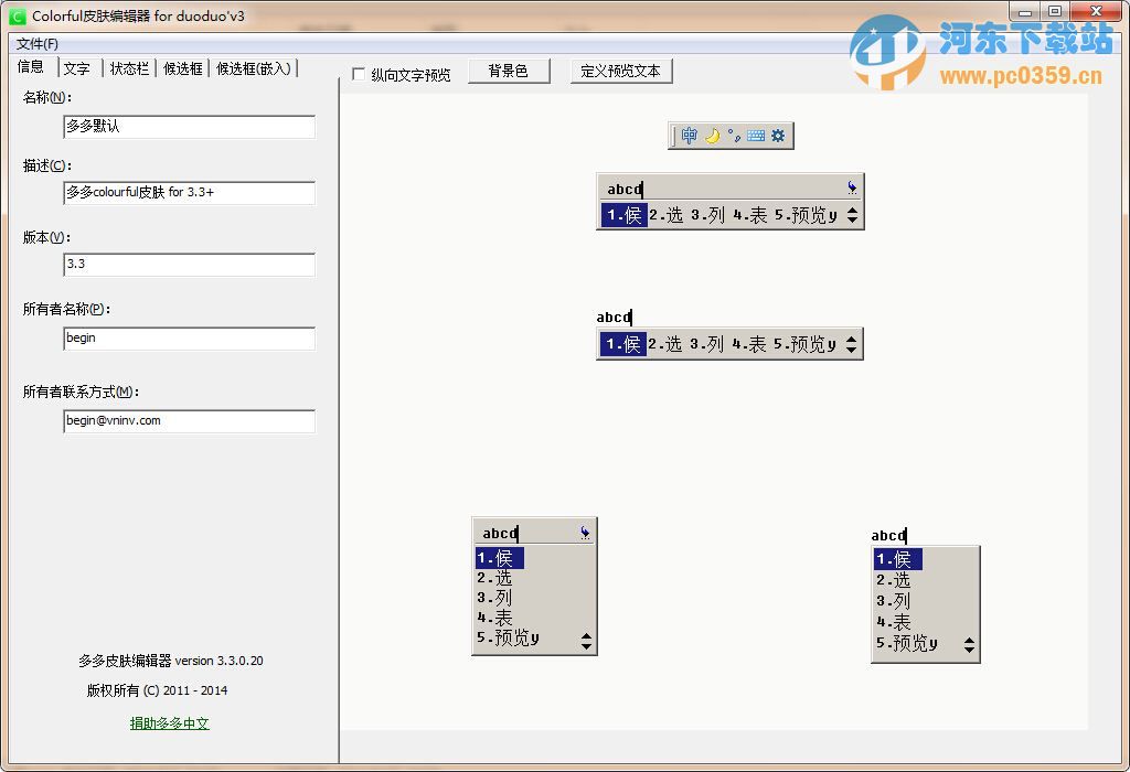 多多輸入法皮膚編輯器 3.3.0.20 綠色版