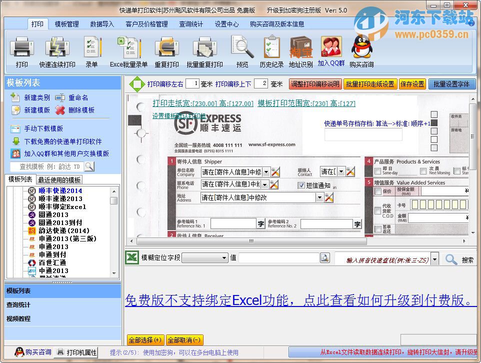 飚風快遞單打印軟件 5.09 官方版