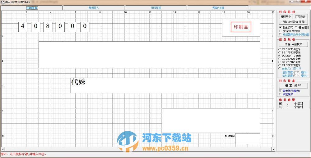 易人信封打印軟件 4.5 官方免費(fèi)版