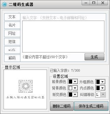 二維碼制作生成器 2.1 免費(fèi)版