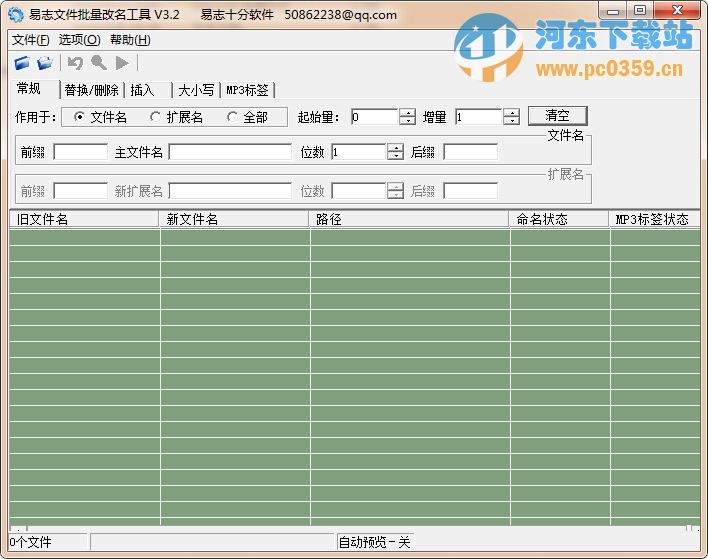 易志文件批量改名工具 3.2 綠色免費(fèi)版