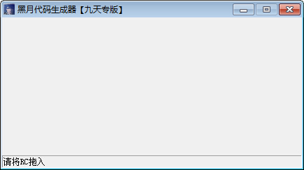 黑月代碼生成器 1.0 綠色版