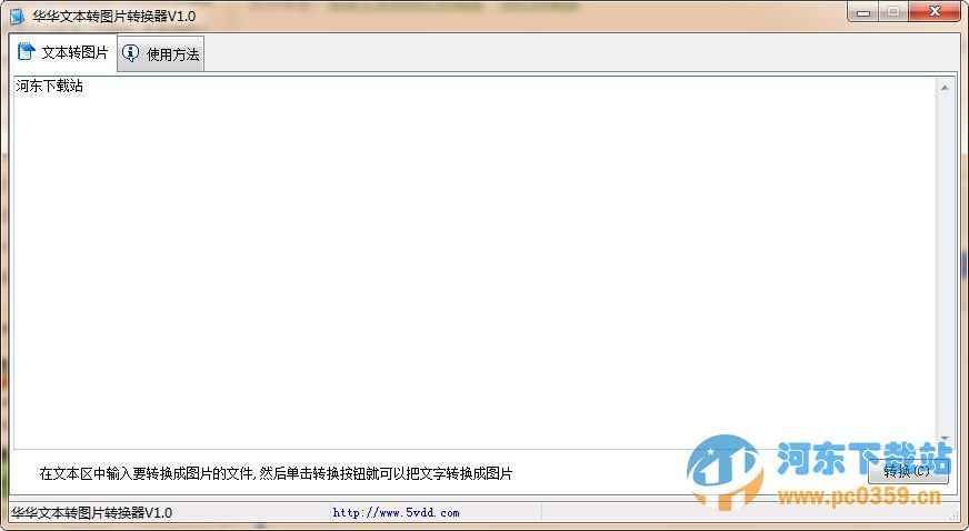 華華文本轉(zhuǎn)圖片轉(zhuǎn)換器 1.0 官方安裝版