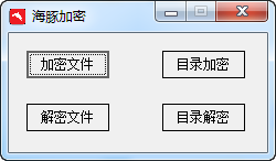 海豚加密(文件、文件夾加密軟件) 1.0 免費(fèi)版