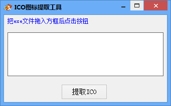 圖標(biāo)提取工具(ICO圖標(biāo)提取工具) 1.3.0 綠色版