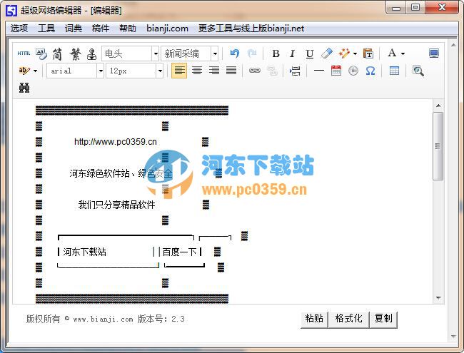 超級(jí)網(wǎng)絡(luò)編輯器 2.3 綠色免費(fèi)版