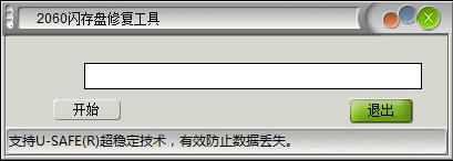 2060閃存盤修復工具 1.0 綠色版