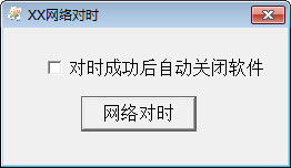 XX網(wǎng)絡對時(時間校對) 1.0 綠色版
