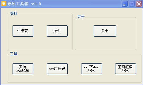 寒冰匯編工具箱 1.0 綠色版