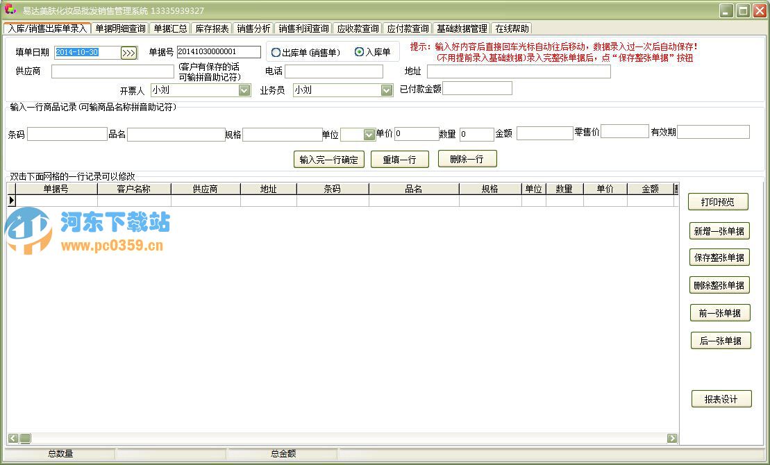 易達(dá)美容化妝品批發(fā)銷售管理系統(tǒng) 20.3.9 出庫入庫單打印版